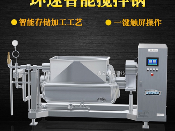 環(huán)速智能攪拌鍋，一鍵觸屏操作，環(huán)速智能攪拌鍋