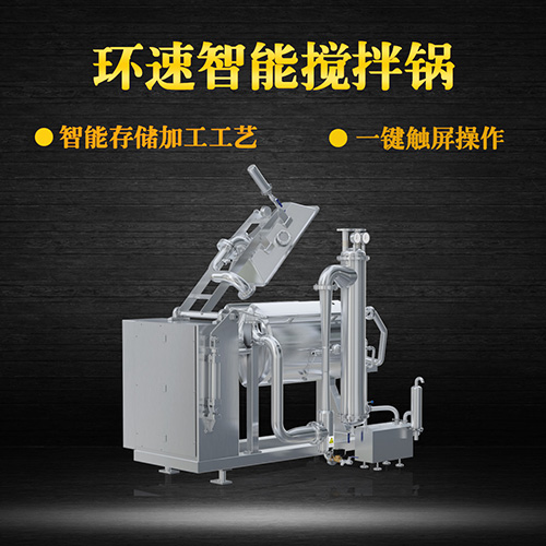 臥式真空攪拌鍋，一鍵觸屏操作，臥式真空攪拌鍋