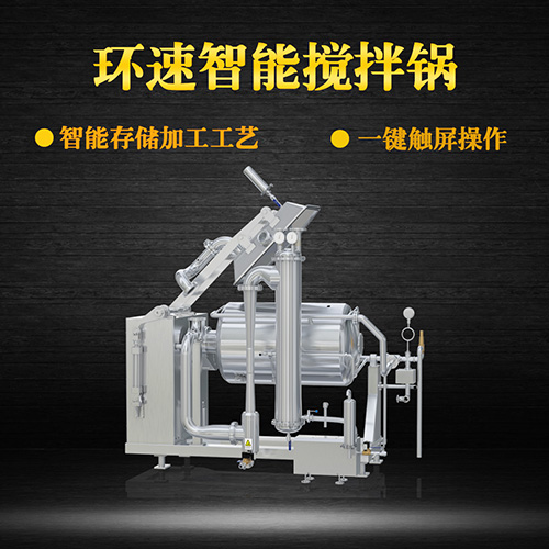 不銹鋼真空攪拌鍋，一鍵觸屏操作，不銹鋼真空攪拌鍋