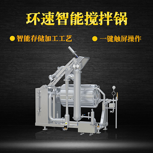 真空不銹鋼攪拌鍋，受熱均勻，一鍵觸屏操作